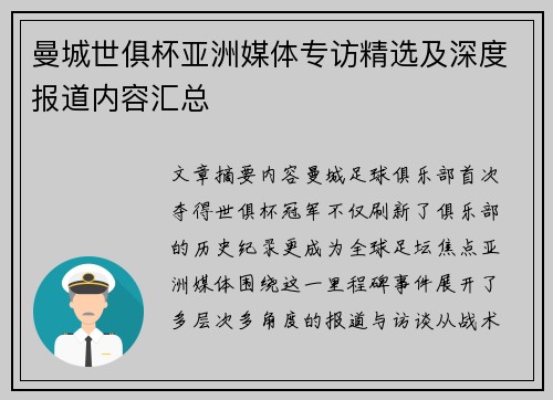 曼城世俱杯亚洲媒体专访精选及深度报道内容汇总