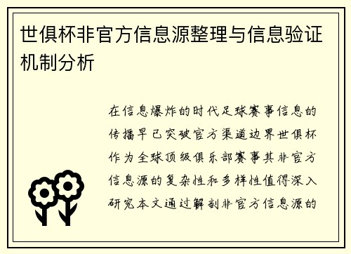 世俱杯非官方信息源整理与信息验证机制分析
