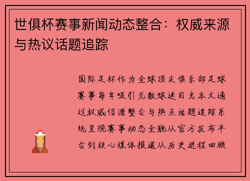 世俱杯赛事新闻动态整合：权威来源与热议话题追踪
