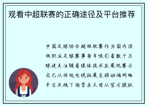 观看中超联赛的正确途径及平台推荐