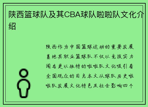 陕西篮球队及其CBA球队啦啦队文化介绍