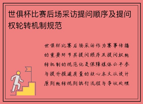 世俱杯比赛后场采访提问顺序及提问权轮转机制规范