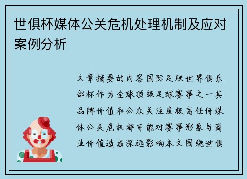 世俱杯媒体公关危机处理机制及应对案例分析