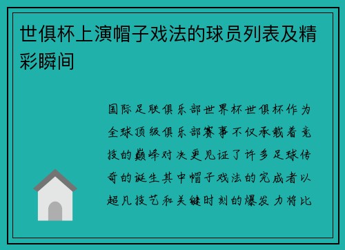 世俱杯上演帽子戏法的球员列表及精彩瞬间