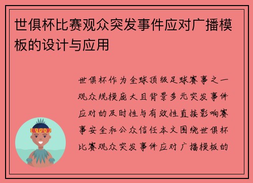 世俱杯比赛观众突发事件应对广播模板的设计与应用
