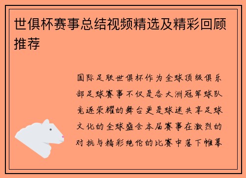 世俱杯赛事总结视频精选及精彩回顾推荐