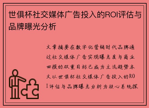世俱杯社交媒体广告投入的ROI评估与品牌曝光分析