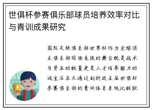 世俱杯参赛俱乐部球员培养效率对比与青训成果研究