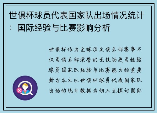 世俱杯球员代表国家队出场情况统计:国际经验与比赛影响分析