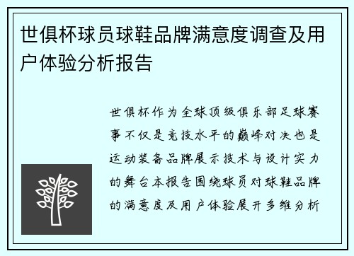 世俱杯球员球鞋品牌满意度调查及用户体验分析报告