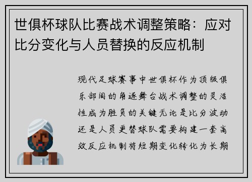 世俱杯球队比赛战术调整策略:应对比分变化与人员替换的反应机制