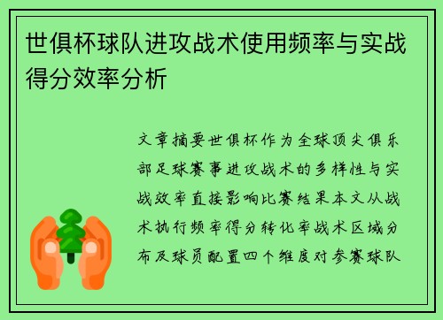 世俱杯球队进攻战术使用频率与实战得分效率分析