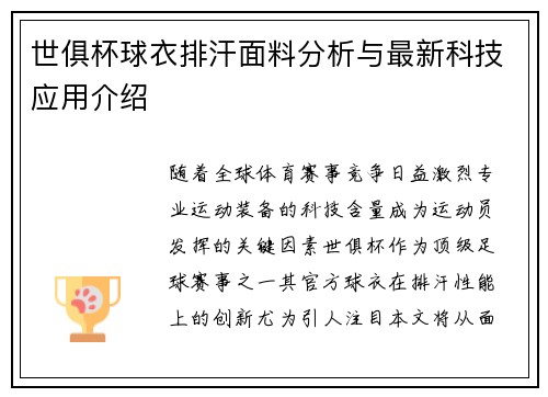 世俱杯球衣排汗面料分析与最新科技应用介绍