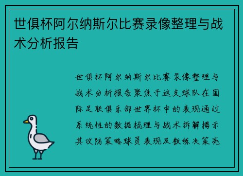 世俱杯阿尔纳斯尔比赛录像整理与战术分析报告