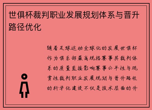 世俱杯裁判职业发展规划体系与晋升路径优化