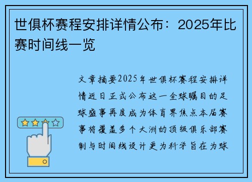 世俱杯赛程安排详情公布:2025年比赛时间线一览