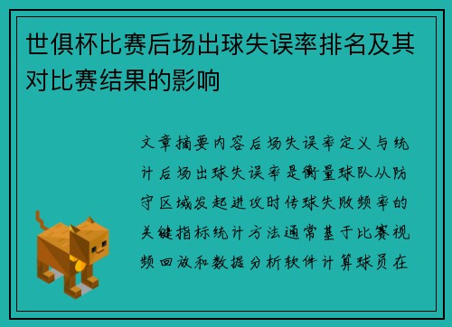 世俱杯比赛后场出球失误率排名及其对比赛结果的影响