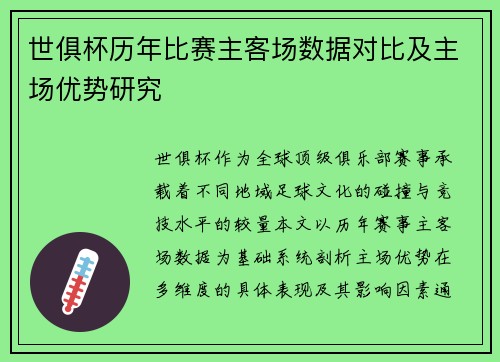 世俱杯历年比赛主客场数据对比及主场优势研究