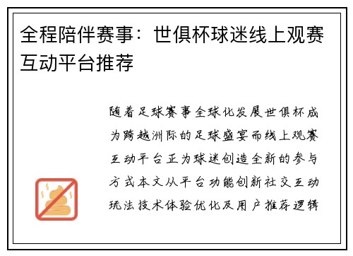 全程陪伴赛事:世俱杯球迷线上观赛互动平台推荐
