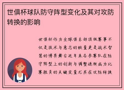 世俱杯球队防守阵型变化及其对攻防转换的影响