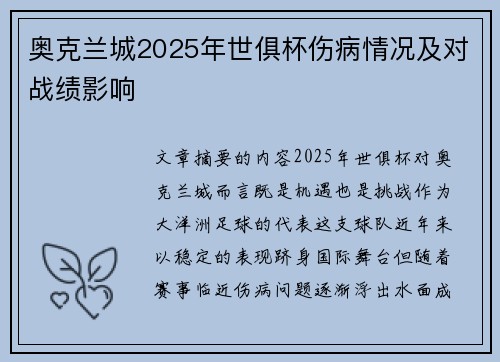 奥克兰城2025年世俱杯伤病情况及对战绩影响