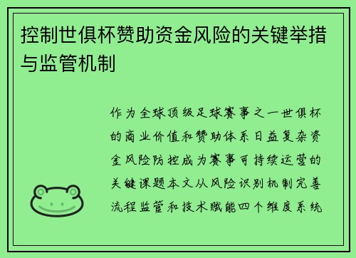 控制世俱杯赞助资金风险的关键举措与监管机制