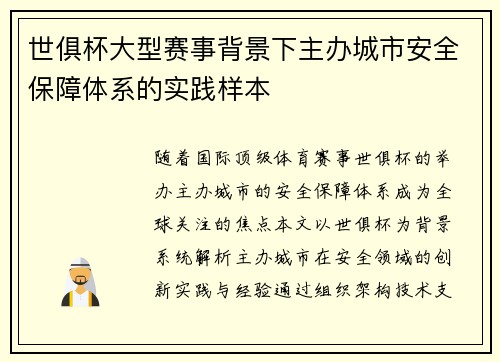 世俱杯大型赛事背景下主办城市安全保障体系的实践样本
