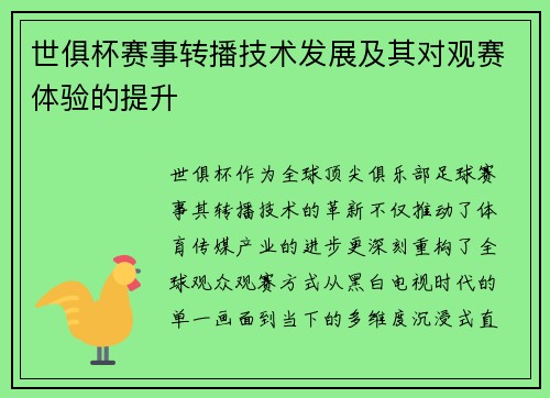世俱杯赛事转播技术发展及其对观赛体验的提升