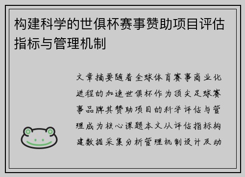 构建科学的世俱杯赛事赞助项目评估指标与管理机制