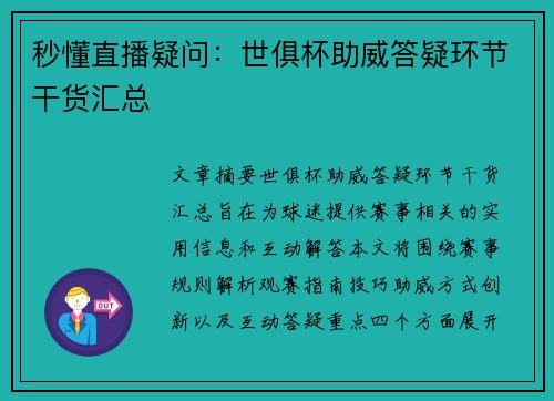 秒懂直播疑问:世俱杯助威答疑环节干货汇总