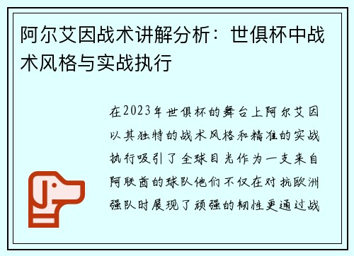 阿尔艾因战术讲解分析:世俱杯中战术风格与实战执行