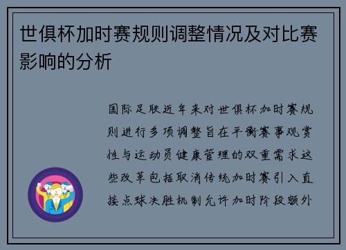 世俱杯加时赛规则调整情况及对比赛影响的分析