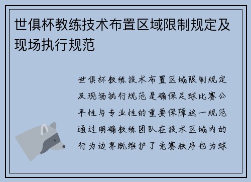 世俱杯教练技术布置区域限制规定及现场执行规范