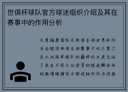 世俱杯球队官方球迷组织介绍及其在赛事中的作用分析