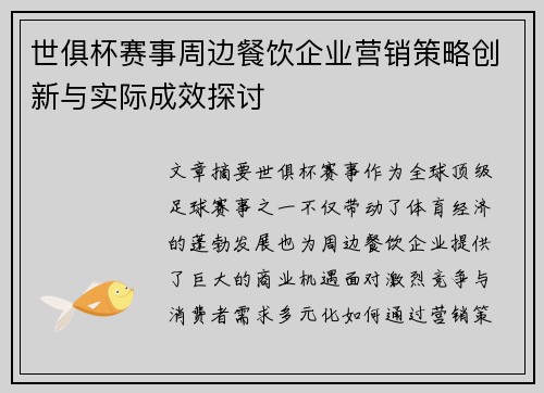 世俱杯赛事周边餐饮企业营销策略创新与实际成效探讨