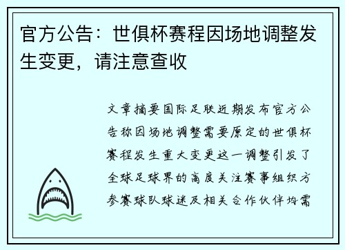 官方公告:世俱杯赛程因场地调整发生变更,请注意查收