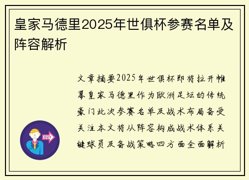 皇家马德里2025年世俱杯参赛名单及阵容解析