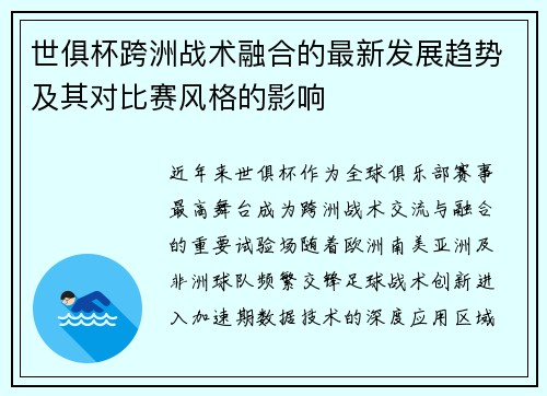 世俱杯跨洲战术融合的最新发展趋势及其对比赛风格的影响