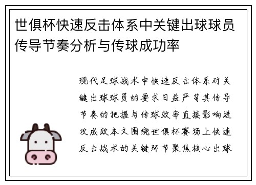 世俱杯快速反击体系中关键出球球员传导节奏分析与传球成功率
