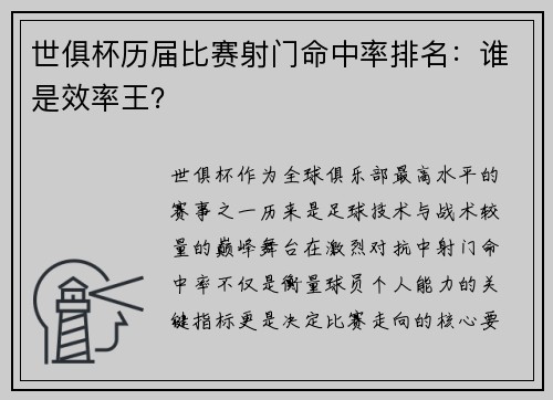 世俱杯历届比赛射门命中率排名:谁是效率王?