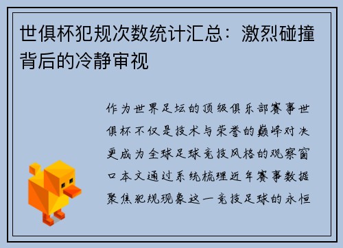 世俱杯犯规次数统计汇总:激烈碰撞背后的冷静审视