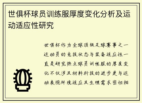 世俱杯球员训练服厚度变化分析及运动适应性研究