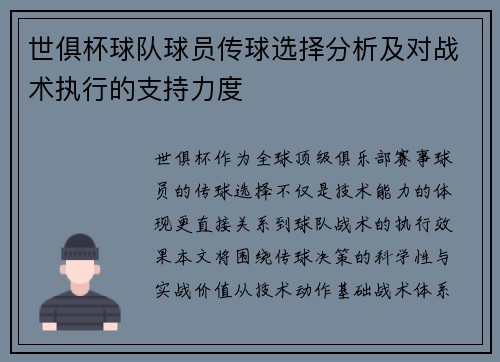 世俱杯球队球员传球选择分析及对战术执行的支持力度