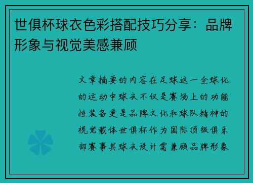 世俱杯球衣色彩搭配技巧分享:品牌形象与视觉美感兼顾