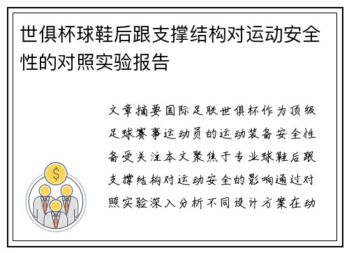 世俱杯球鞋后跟支撑结构对运动安全性的对照实验报告