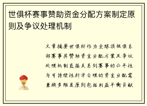 世俱杯赛事赞助资金分配方案制定原则及争议处理机制