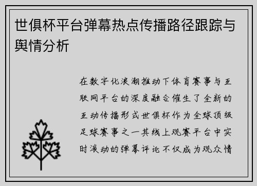 世俱杯平台弹幕热点传播路径跟踪与舆情分析