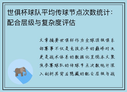 世俱杯球队平均传球节点次数统计:配合层级与复杂度评估