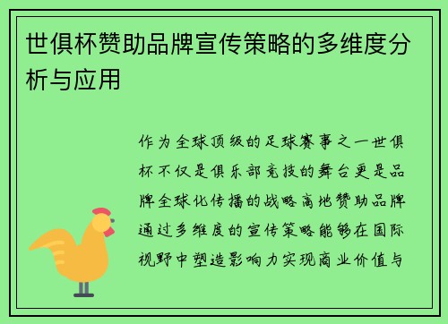 世俱杯赞助品牌宣传策略的多维度分析与应用