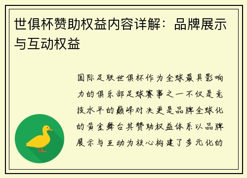 世俱杯赞助权益内容详解:品牌展示与互动权益